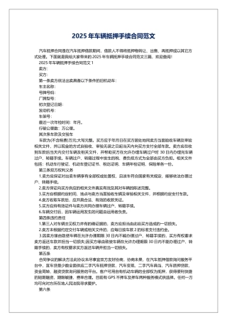 2025年车辆抵押手续合同范文