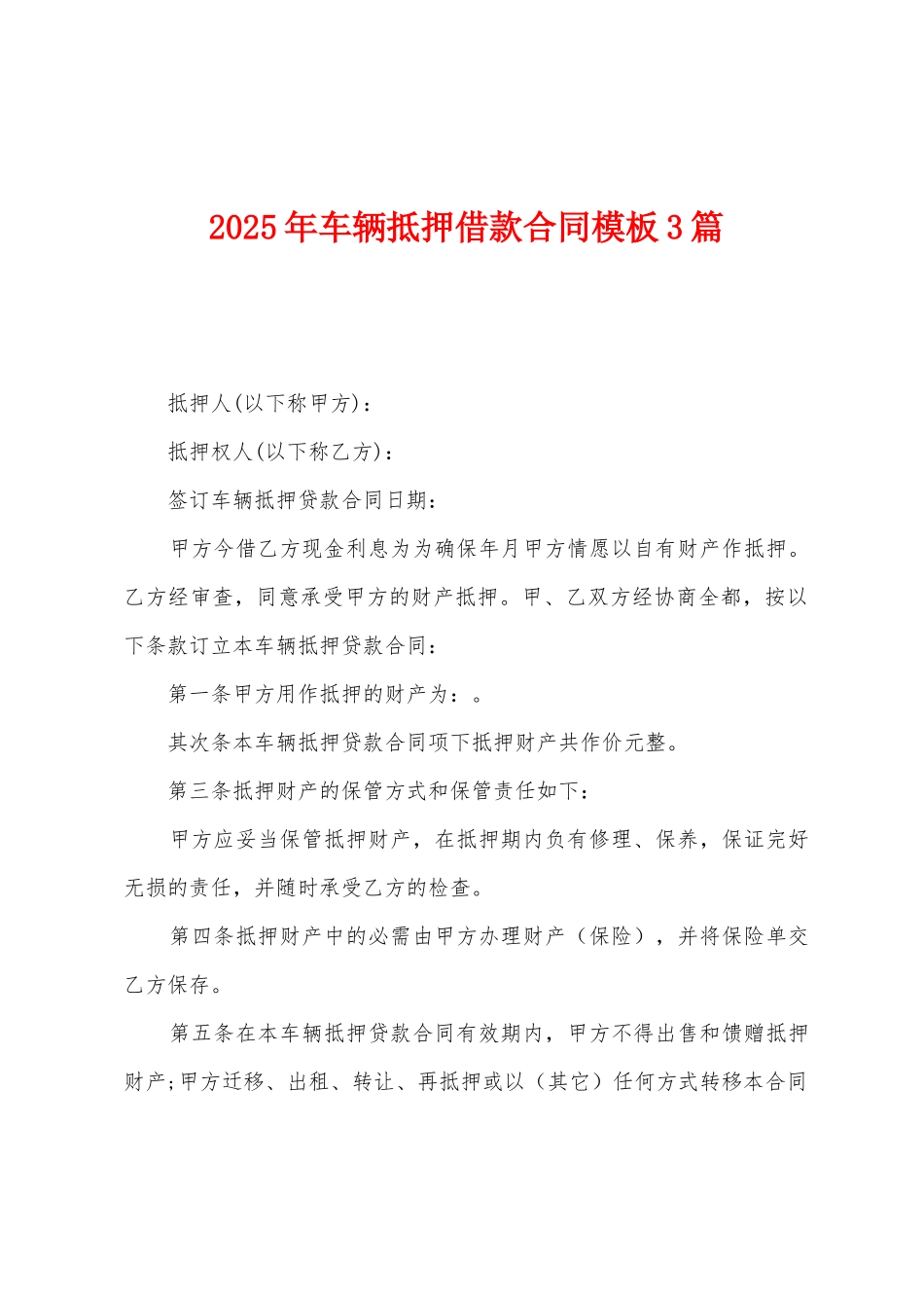 2025年车辆抵押借款合同模板3篇_第1页