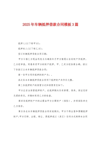 2025年车辆抵押借款合同模板3篇