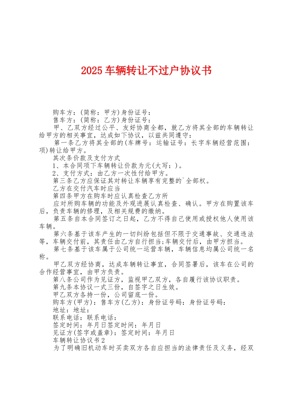 2025年车辆转让不过户协议书_第1页
