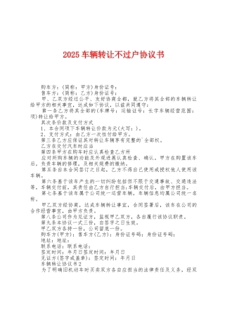 2025年车辆转让不过户协议书