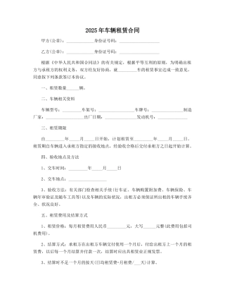 2025年车辆租赁合同