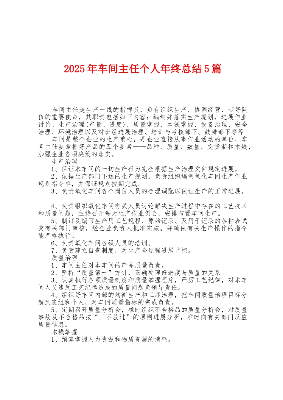 2025年车间主任个人年终总结5篇_第1页