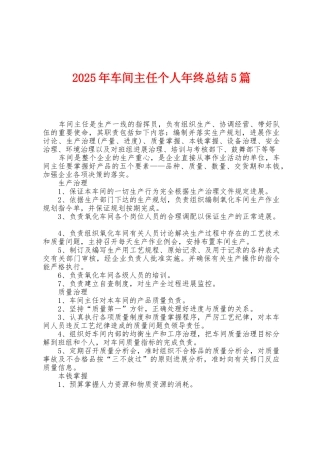 2025年车间主任个人年终总结5篇
