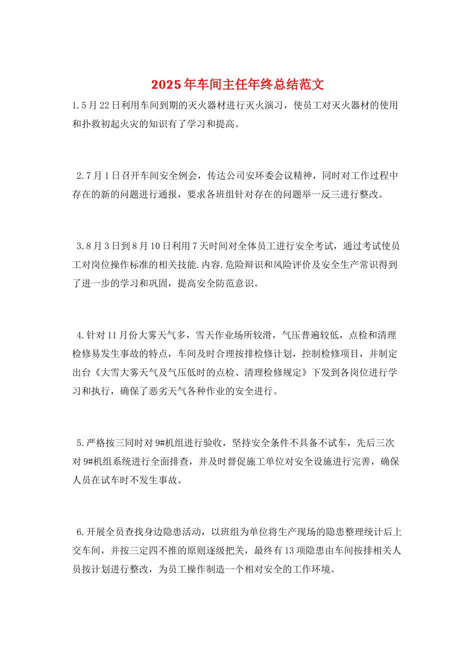 2025年车间主任年终总结范文_第1页