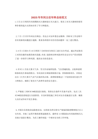 2025年车间主任年终总结范文