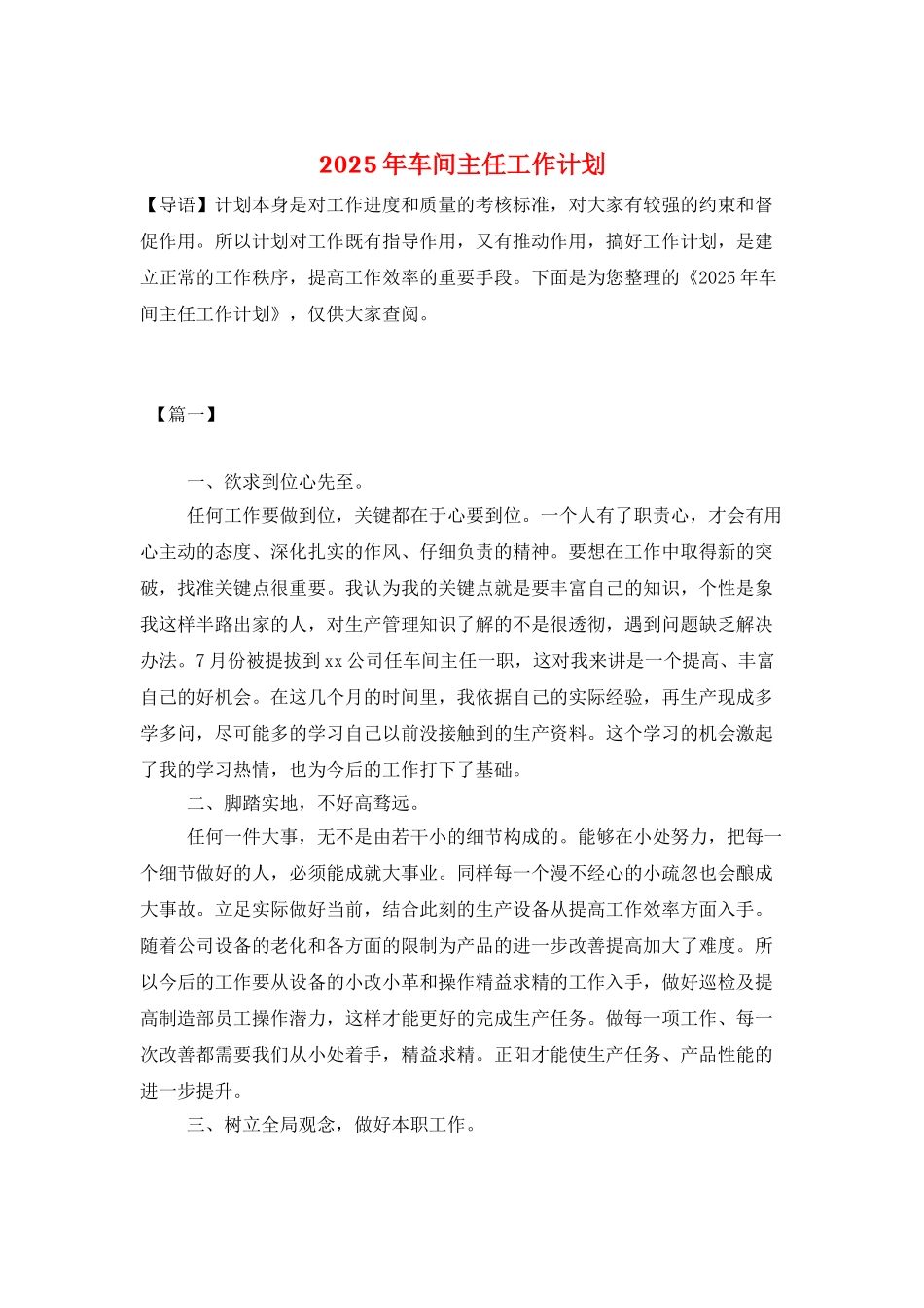 2025年车间主任工作计划_第1页
