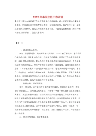 2025年车间主任工作计划