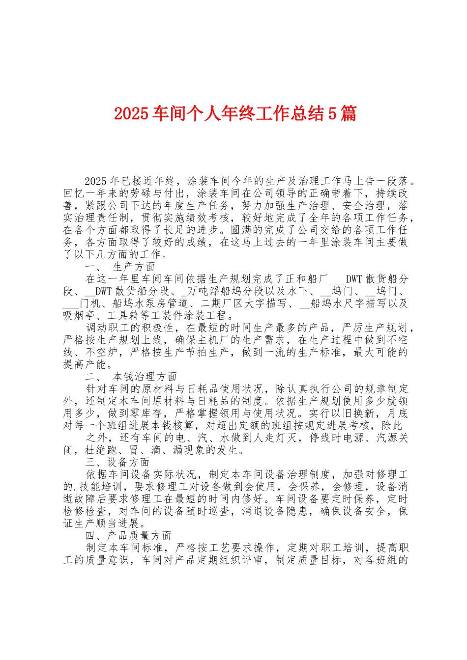 2025年车间个人年终工作总结5篇_第1页