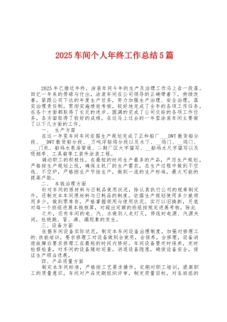 2025年车间个人年终工作总结5篇