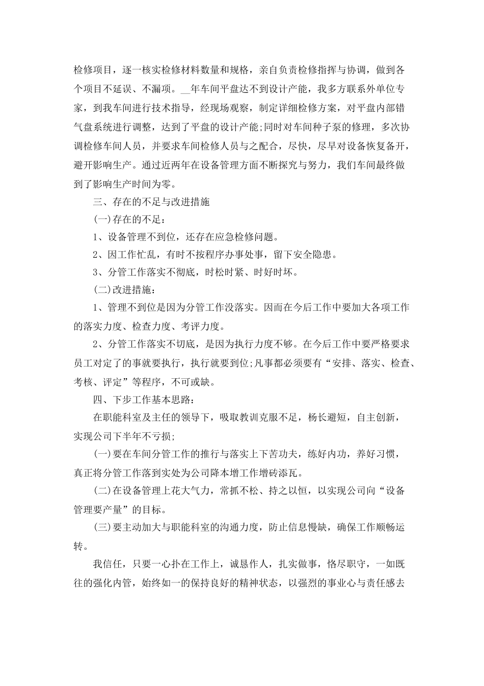 2025年车间主任个人总结范文5篇_第3页