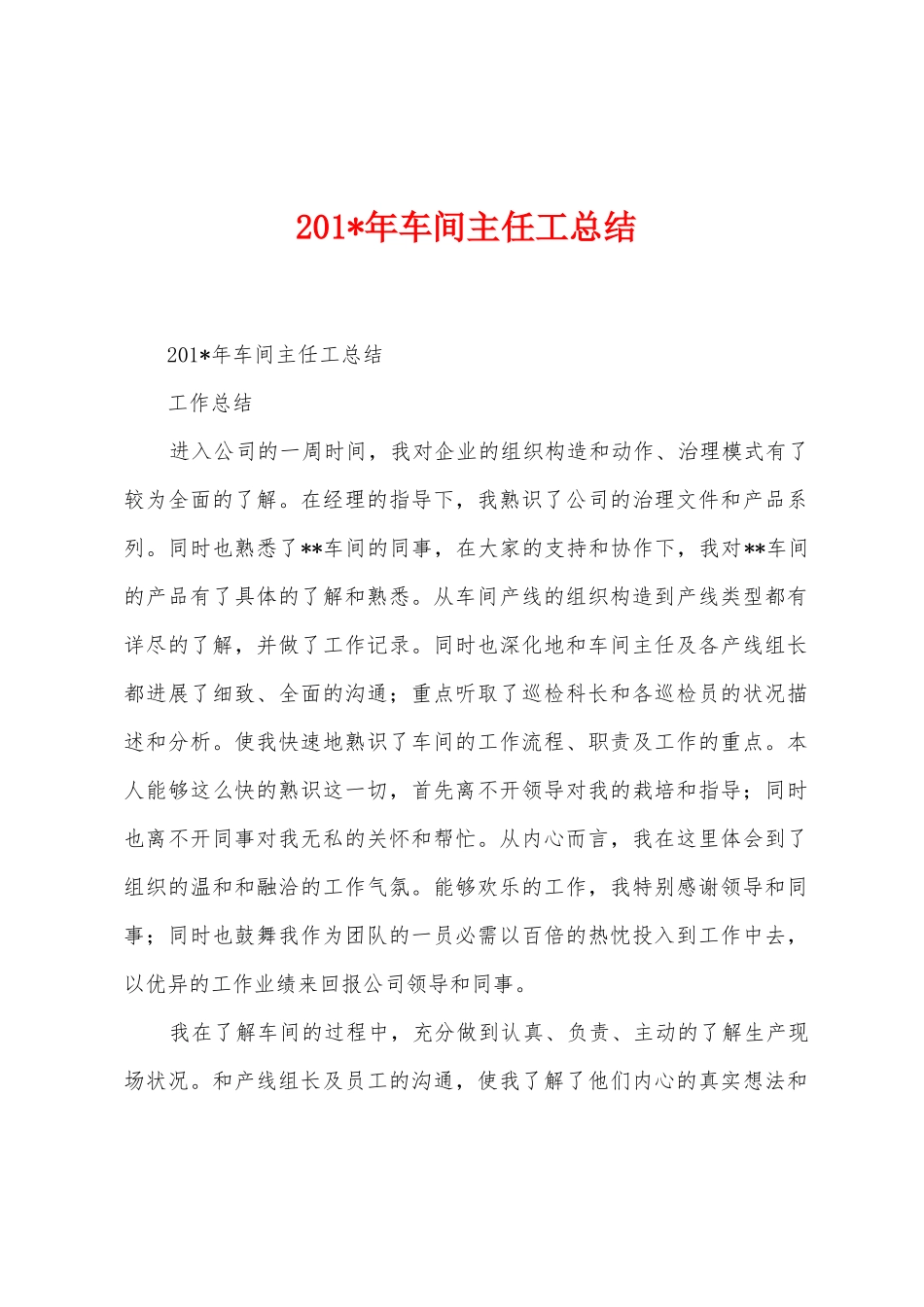 2025年车间主任工总结_第1页