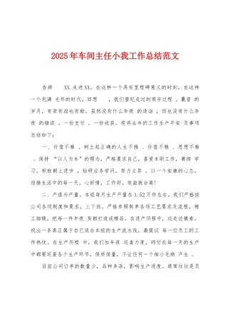 2025年车间主任小我工作总结范文