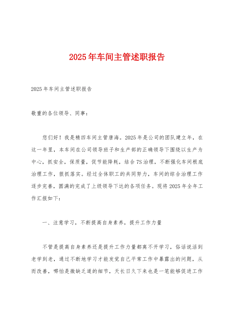 2025年车间主管述职报告_第1页
