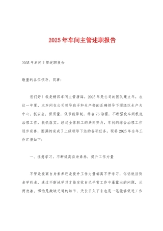 2025年车间主管述职报告