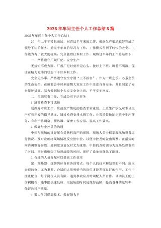 2025年车间主任个人工作总结5篇