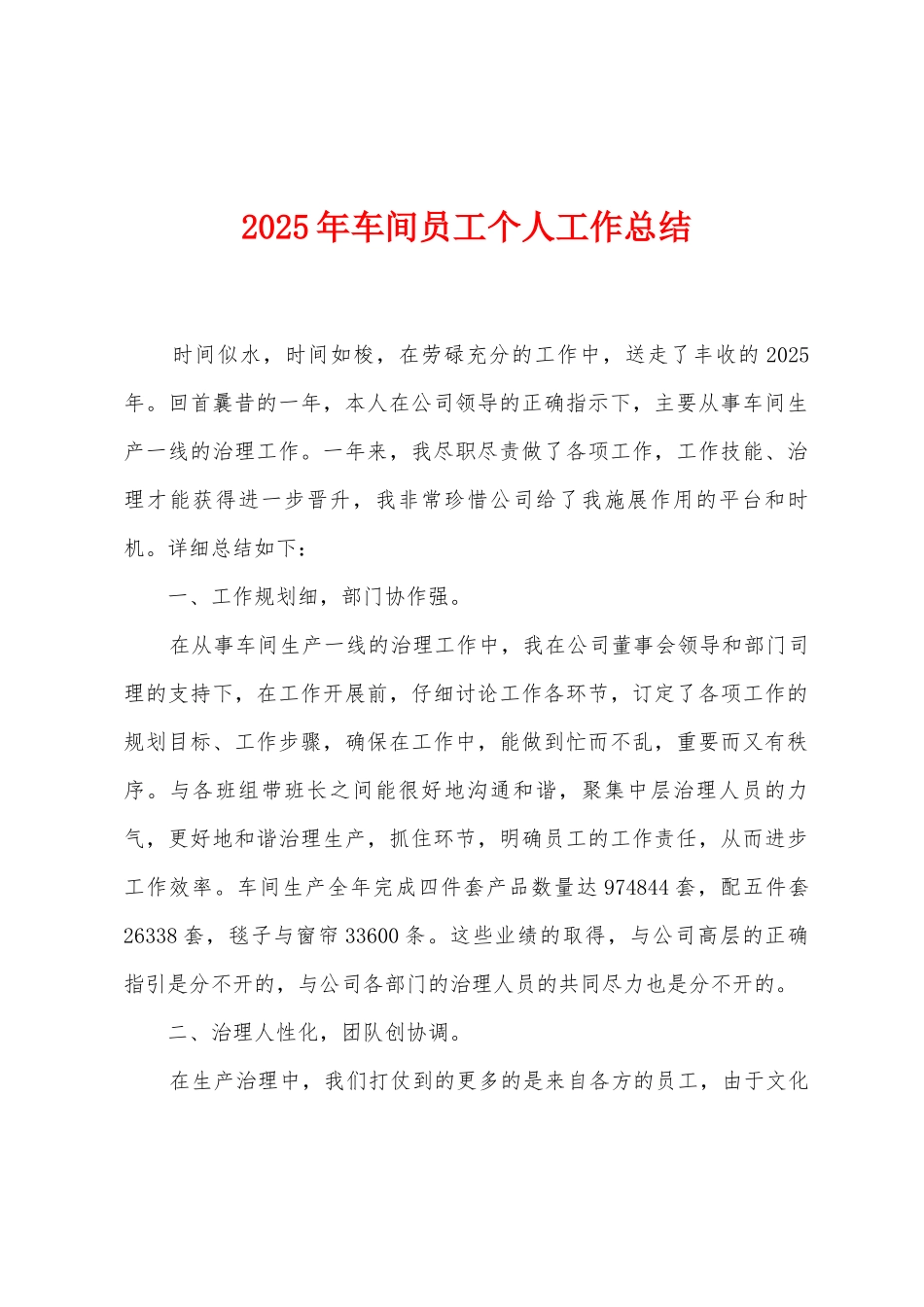 2025年车间员工个人工作总结_第1页