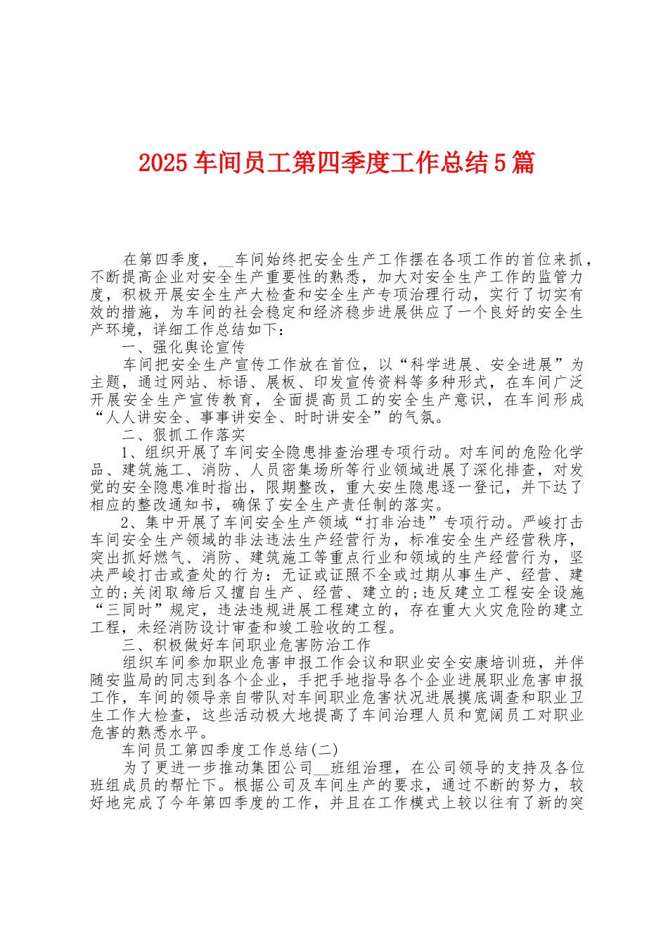 2025年车间员工第四季度工作总结5篇_第1页