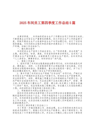 2025年车间员工第四季度工作总结5篇