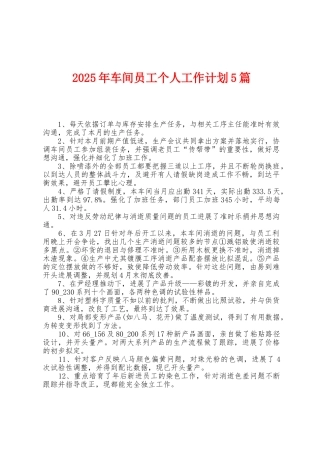 2025年车间员工个人工作计划5篇