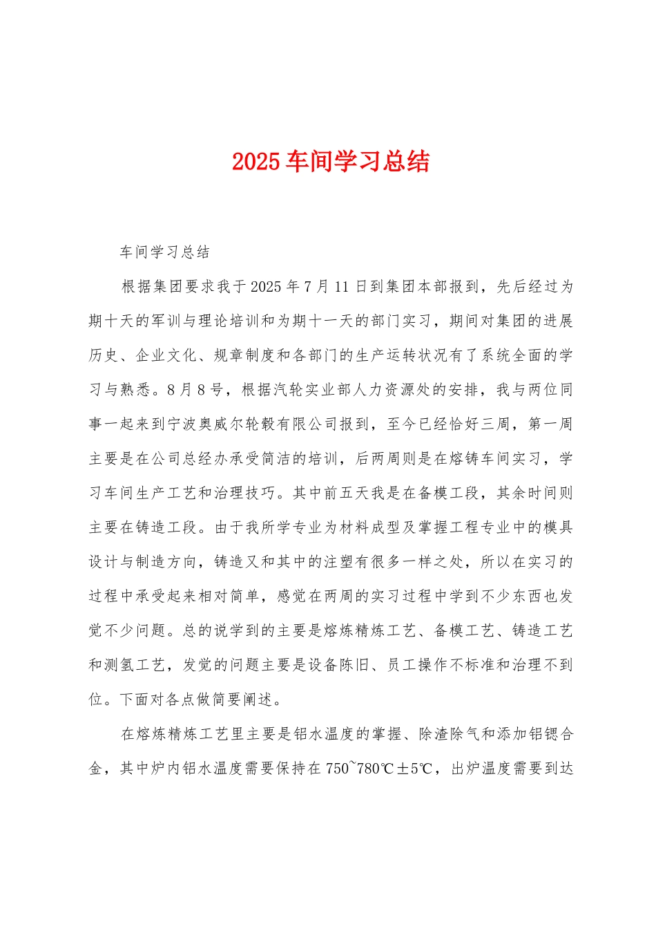 2025年车间学习总结_第1页