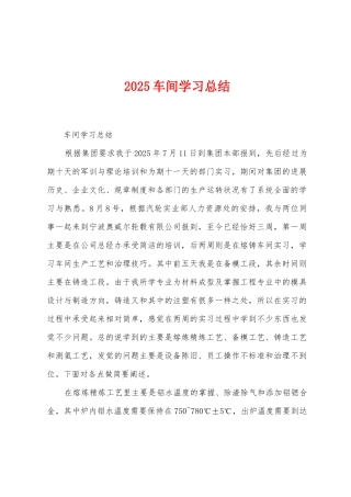 2025年车间学习总结