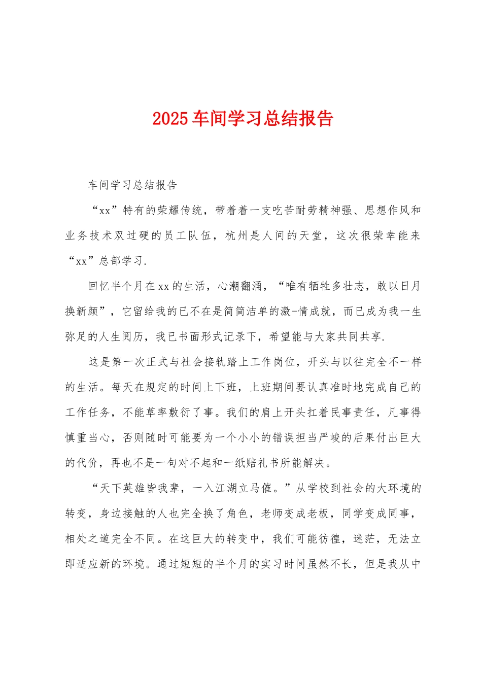 2025年车间学习总结报告_第1页