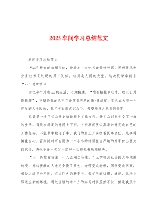 2025年车间学习总结范文