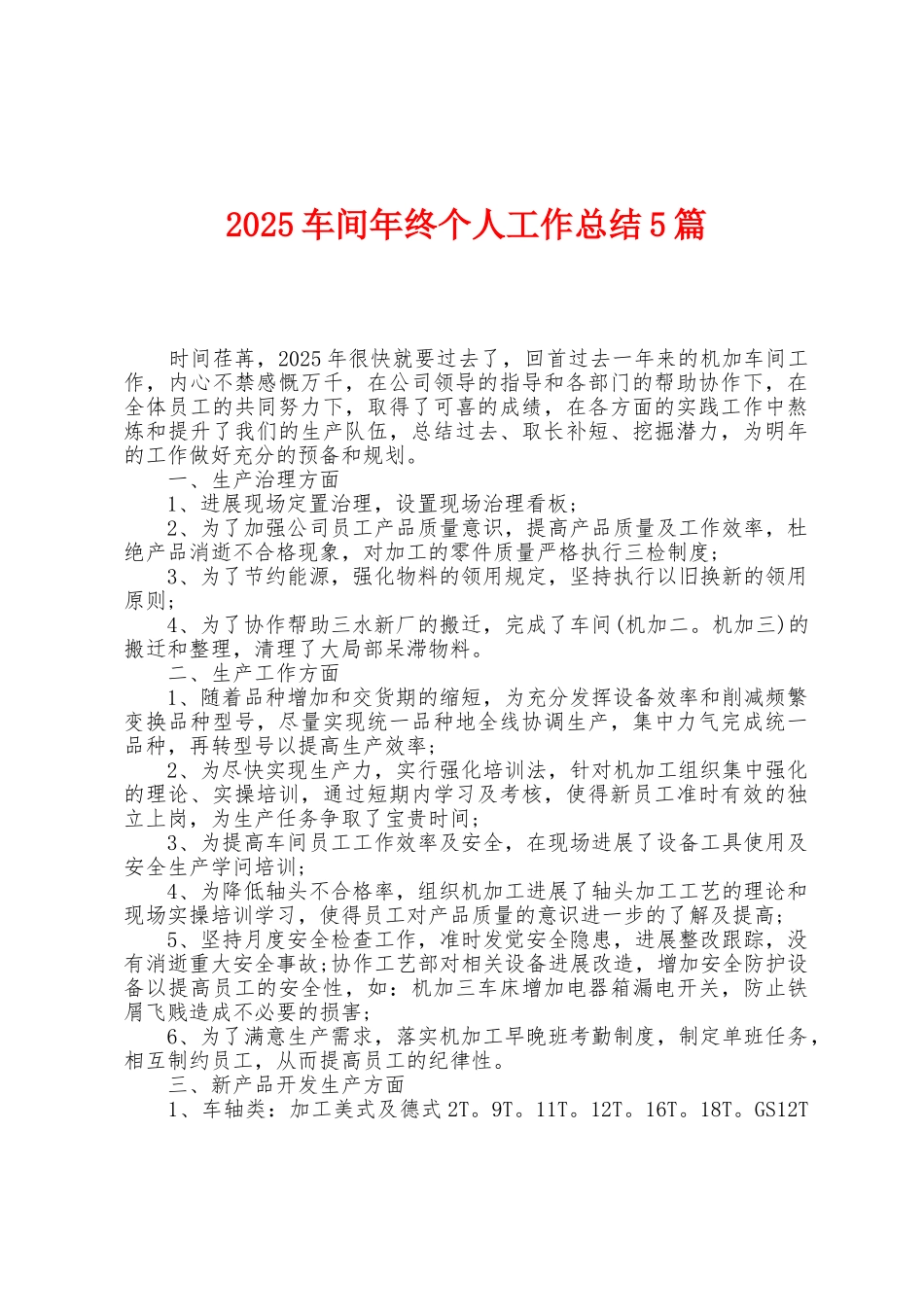 2025年车间年终个人工作总结5篇_第1页