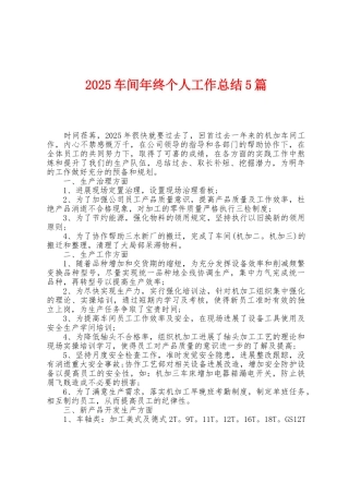 2025年车间年终个人工作总结5篇
