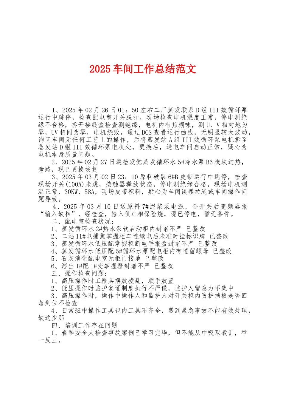 2025年车间工作总结范文_第1页