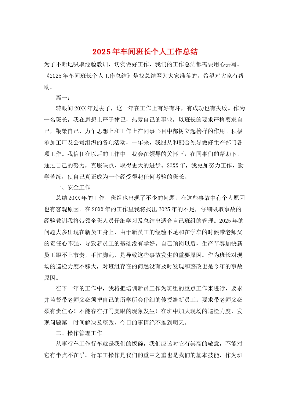 2025年车间班长个人工作总结_第1页