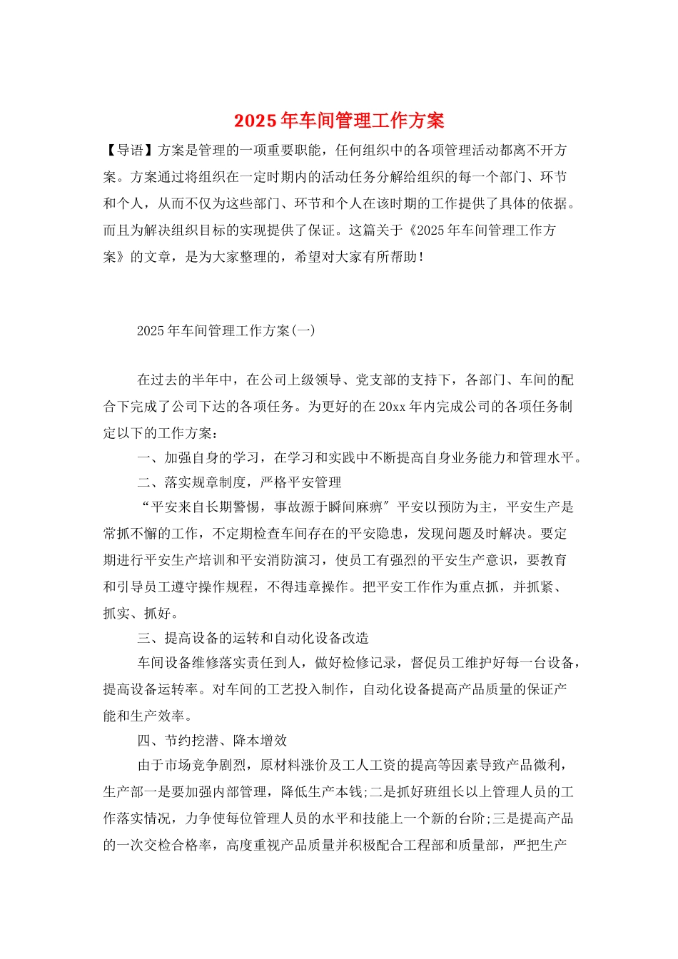 2025年车间管理工作计划_第1页