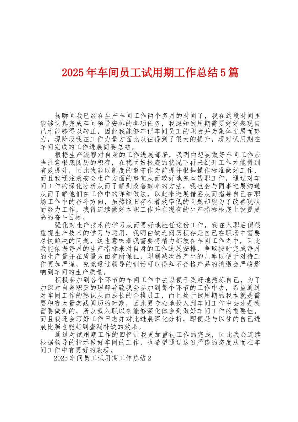 2025年车间员工试用期工作总结5篇_第1页