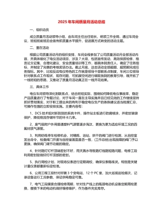 2025年车间质量月活动总结