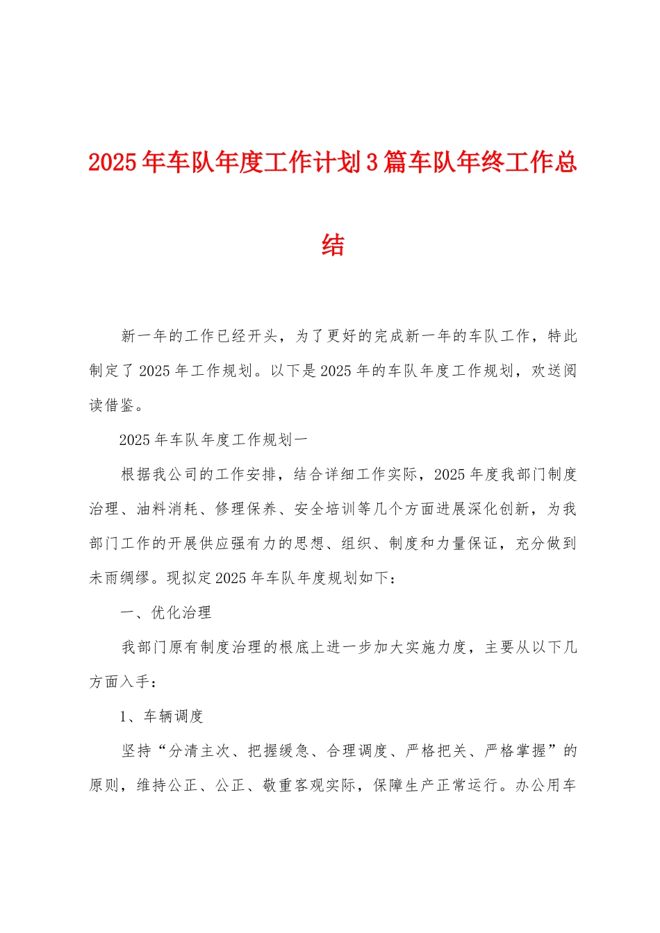 2025年车队年度工作计划3篇车队年终工作总结_第1页