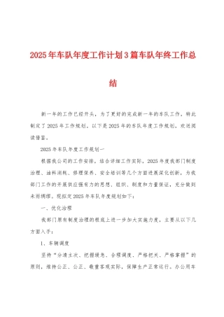 2025年车队年度工作计划3篇车队年终工作总结