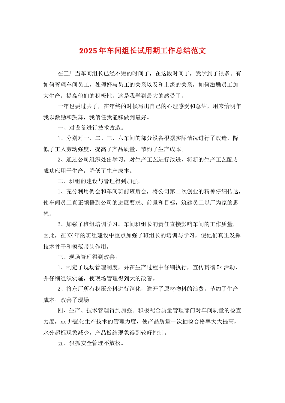 2025年车间组长试用期工作总结范文_第1页
