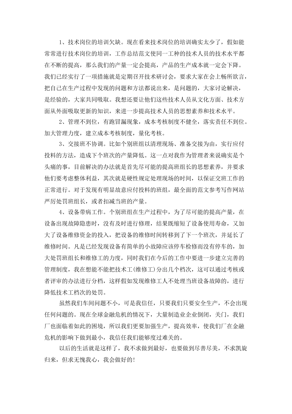 2025年车间组长试用期工作总结范文_第3页