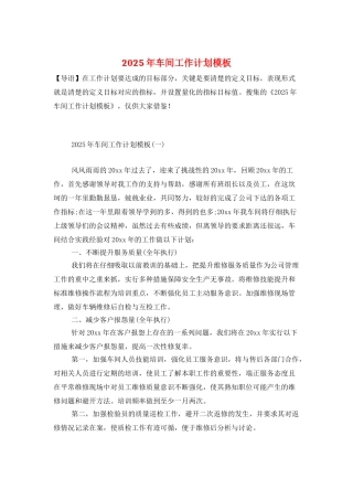 2025年车间工作计划模板
