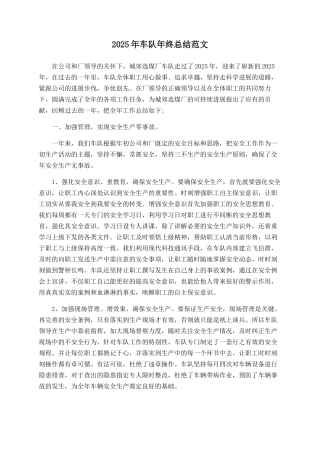2025年车队年终总结范文