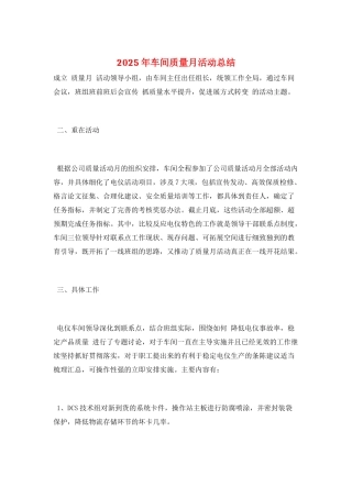 2025年车间质量月活动总结