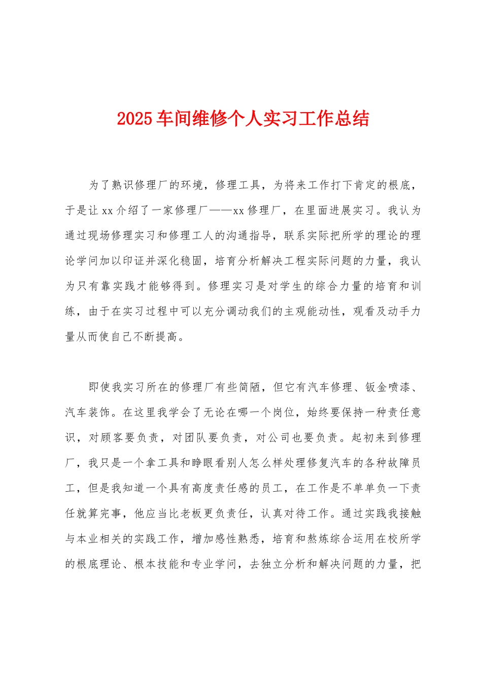2025年车间维修个人实习工作总结_第1页