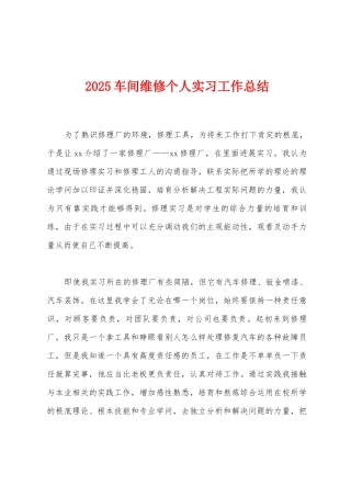 2025年车间维修个人实习工作总结