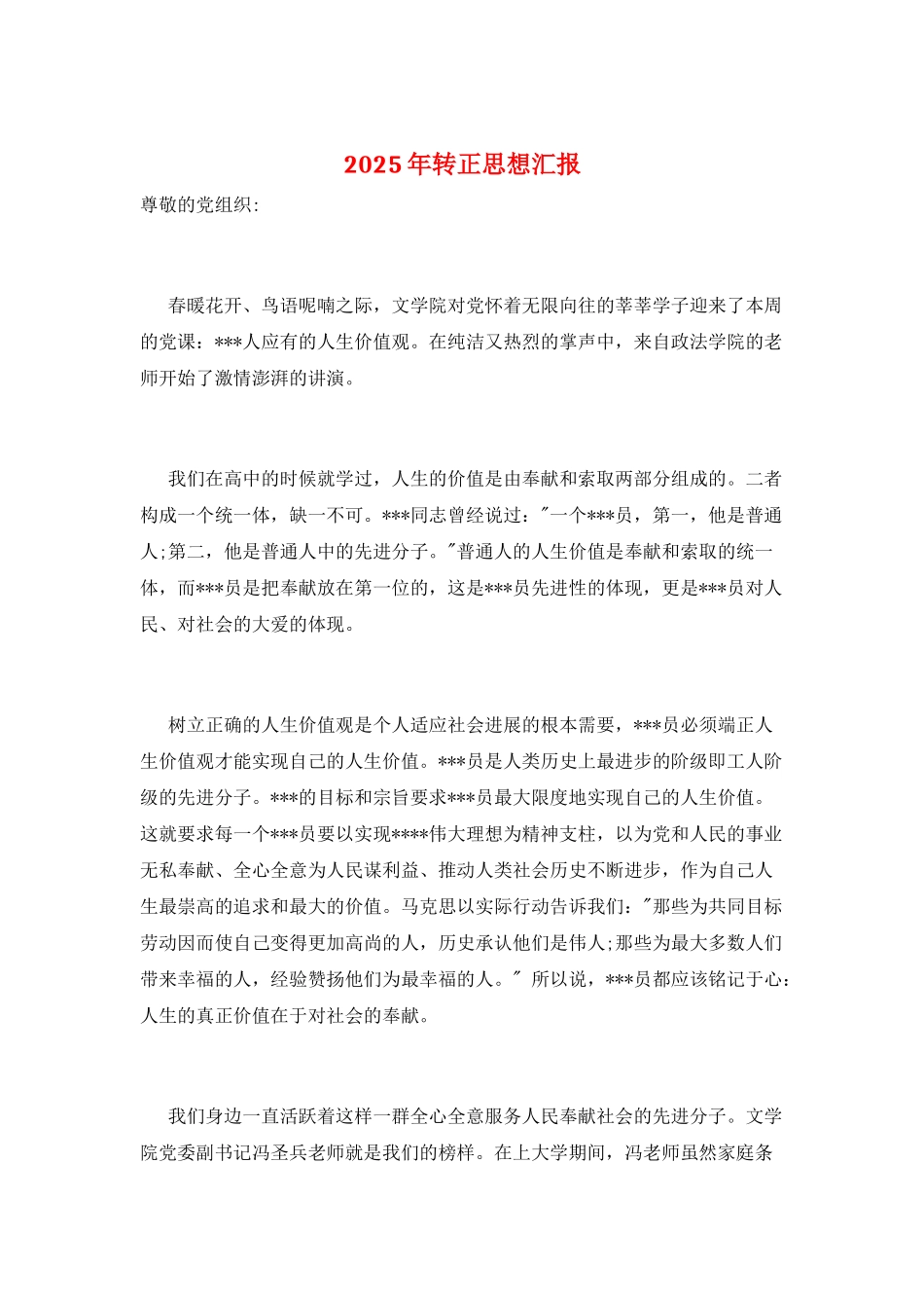 2025年转正思想汇报_第1页