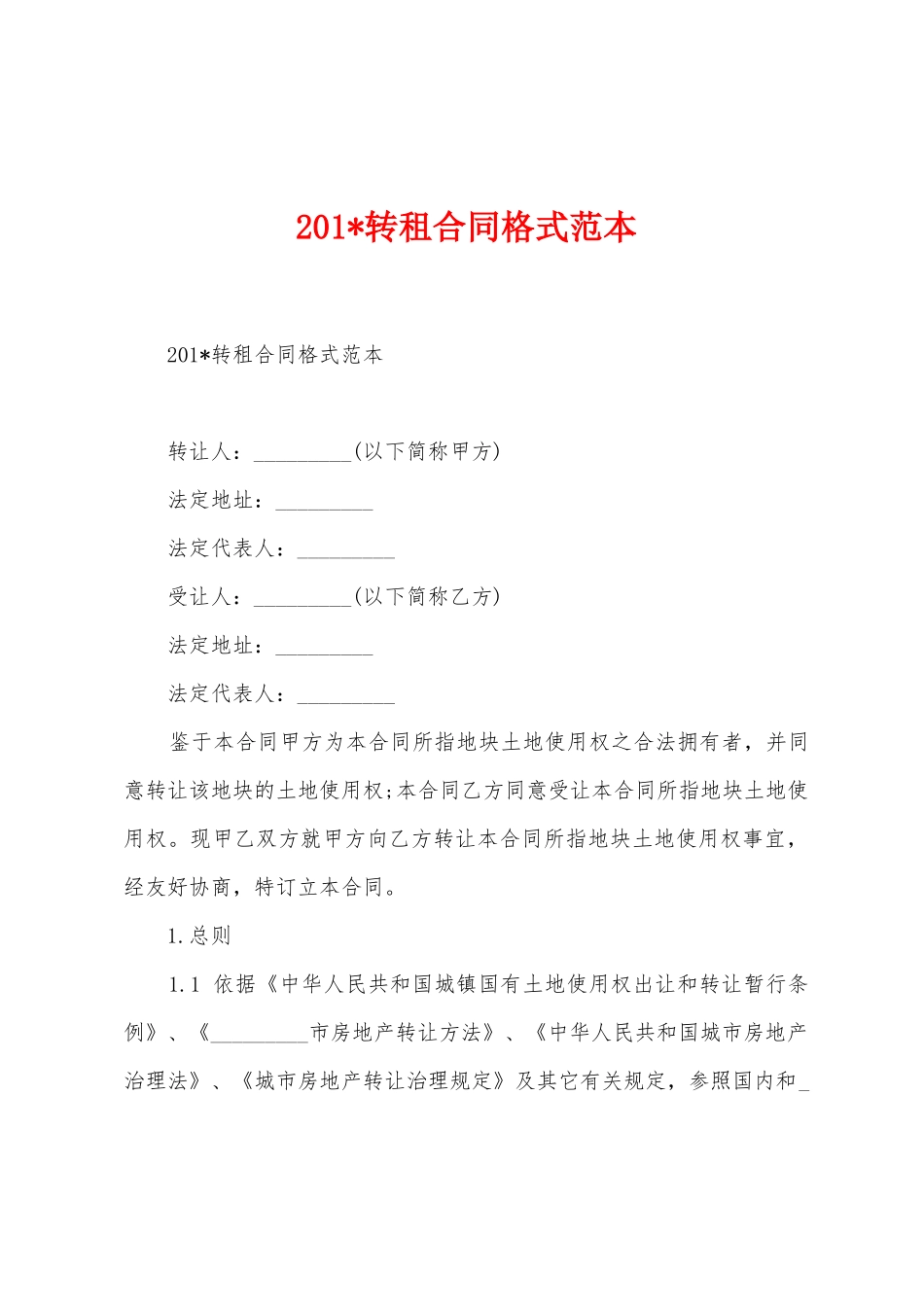 2025年转租合同格式范本_第1页