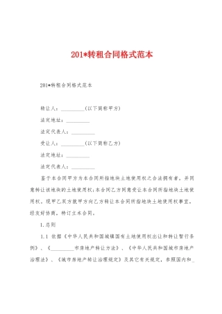 2025年转租合同格式范本