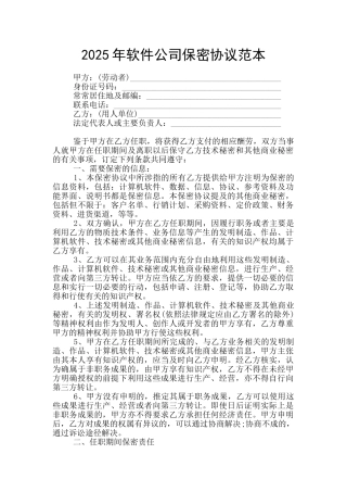 2025年软件公司保密协议范本