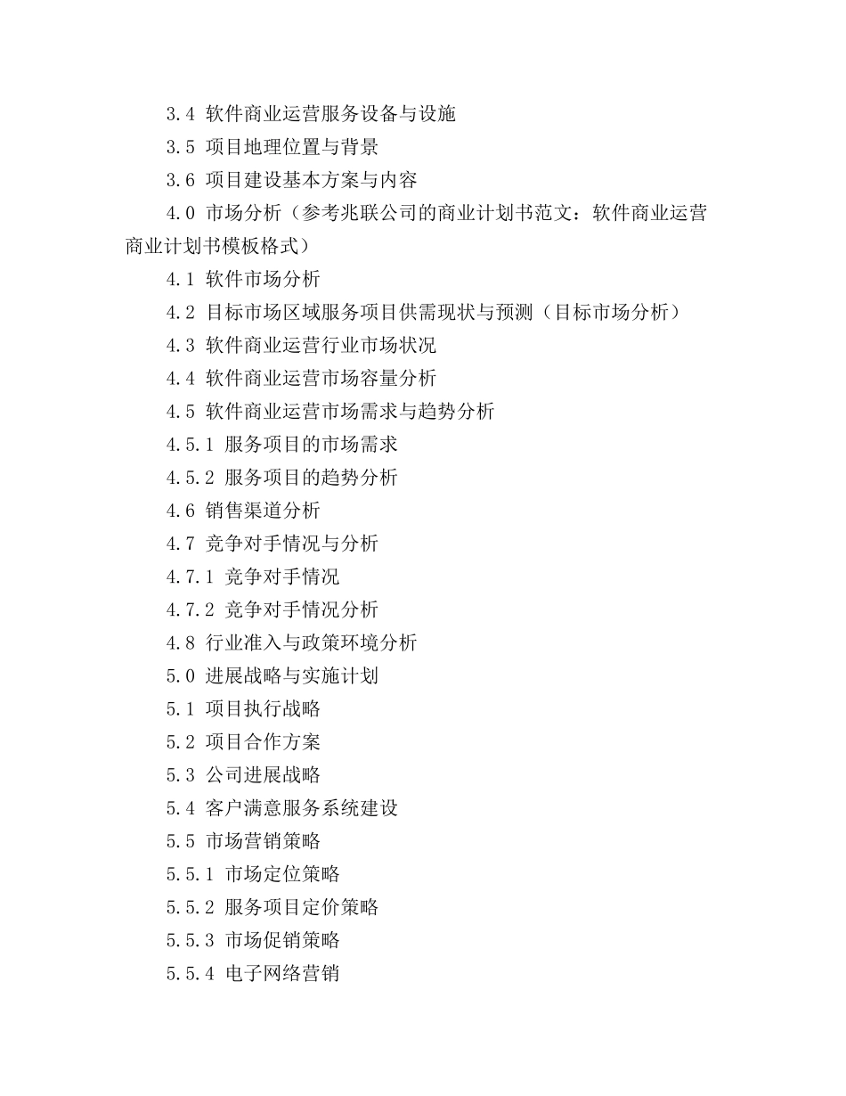2025年软件商业运营项目计划书范文_第2页