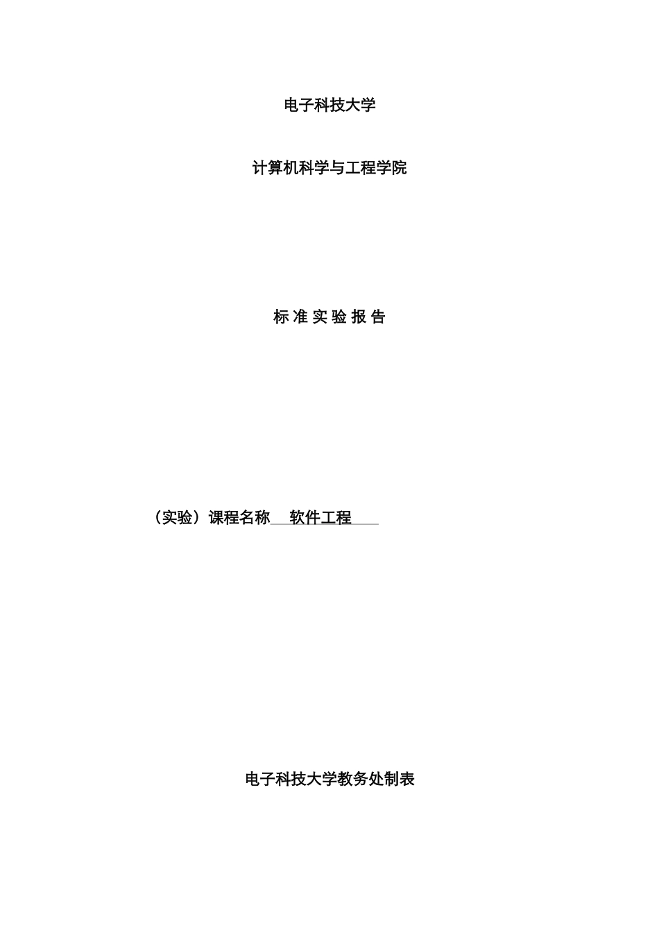 2025年软件小组实验报告解读_第1页